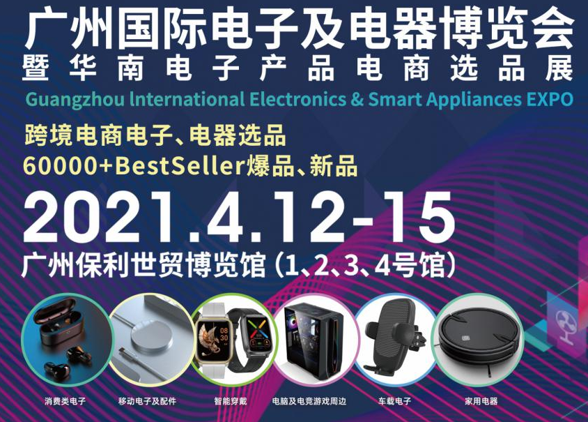 邀请函！Kaiyun （中国官方网站） - 官方认证的服务平台,诚邀您参观广州国际电子及电器博览会暨华南电子产品电商选品展(图1)